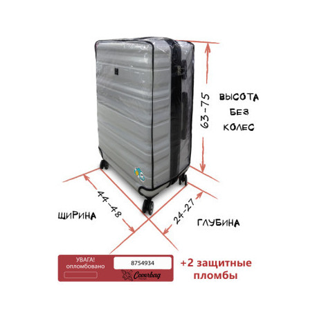 Чехол для чемоданов Coverbag L Высота 63-75см CvV150-04