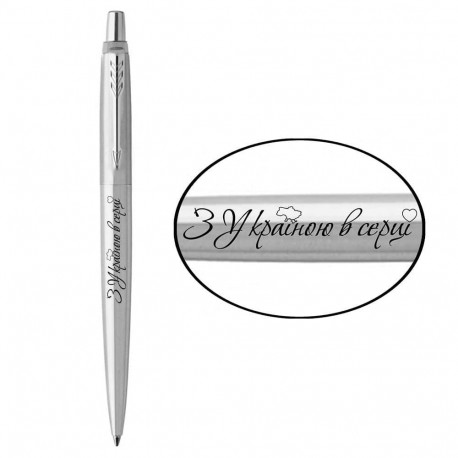 Ручка шариковая Parker JOTTER UKRAINE Stainless Steel CT BP З Україною в серці 16132_T208b