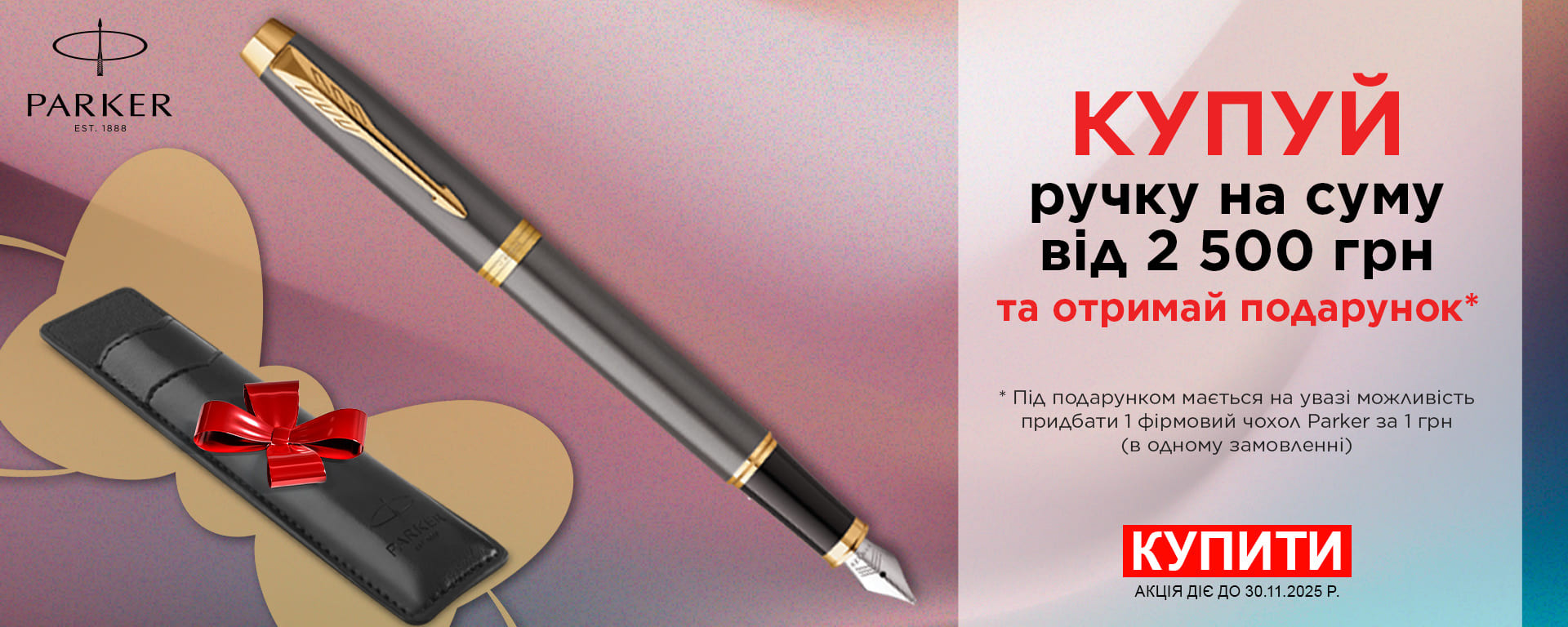 Купуй ручку Parker від 2500 грн. - отримай Подарунок від Parker!