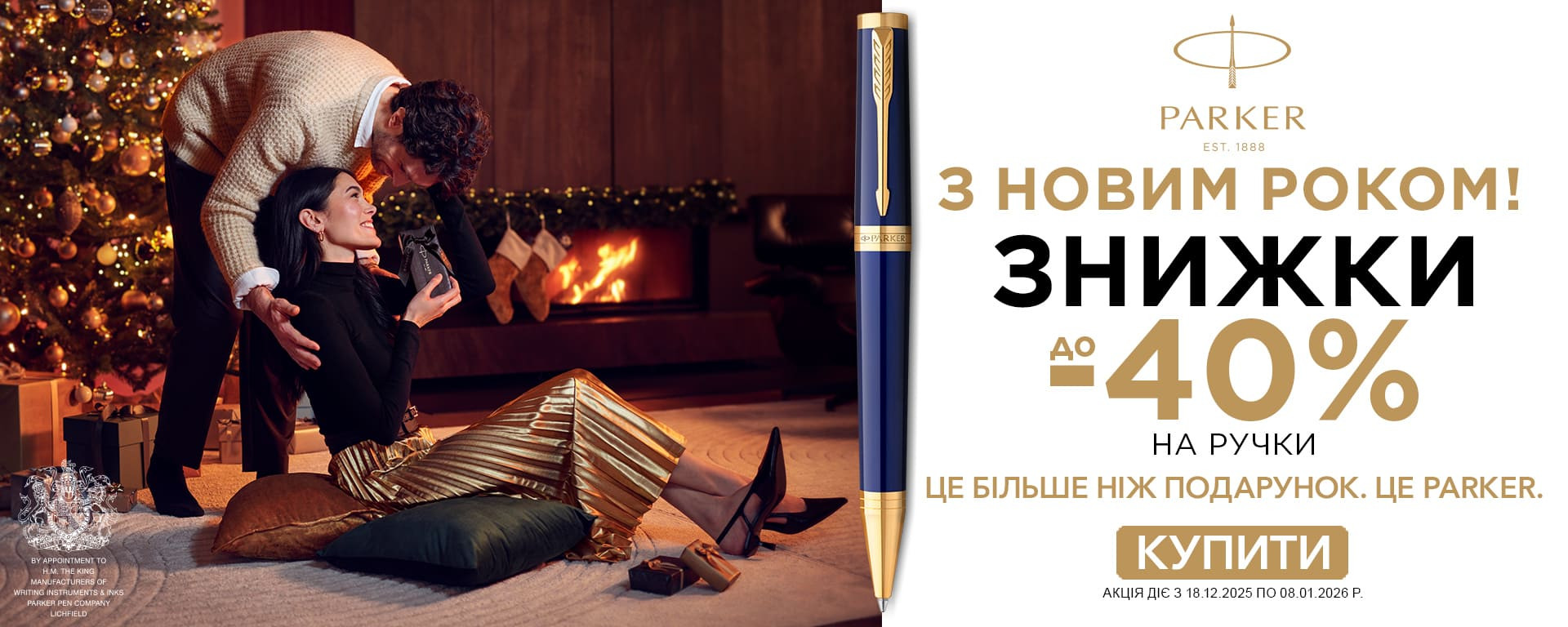 З Новим Роком 2026. Знижки від -10% до -40% на всі ручки Parker! Встигніть купити!