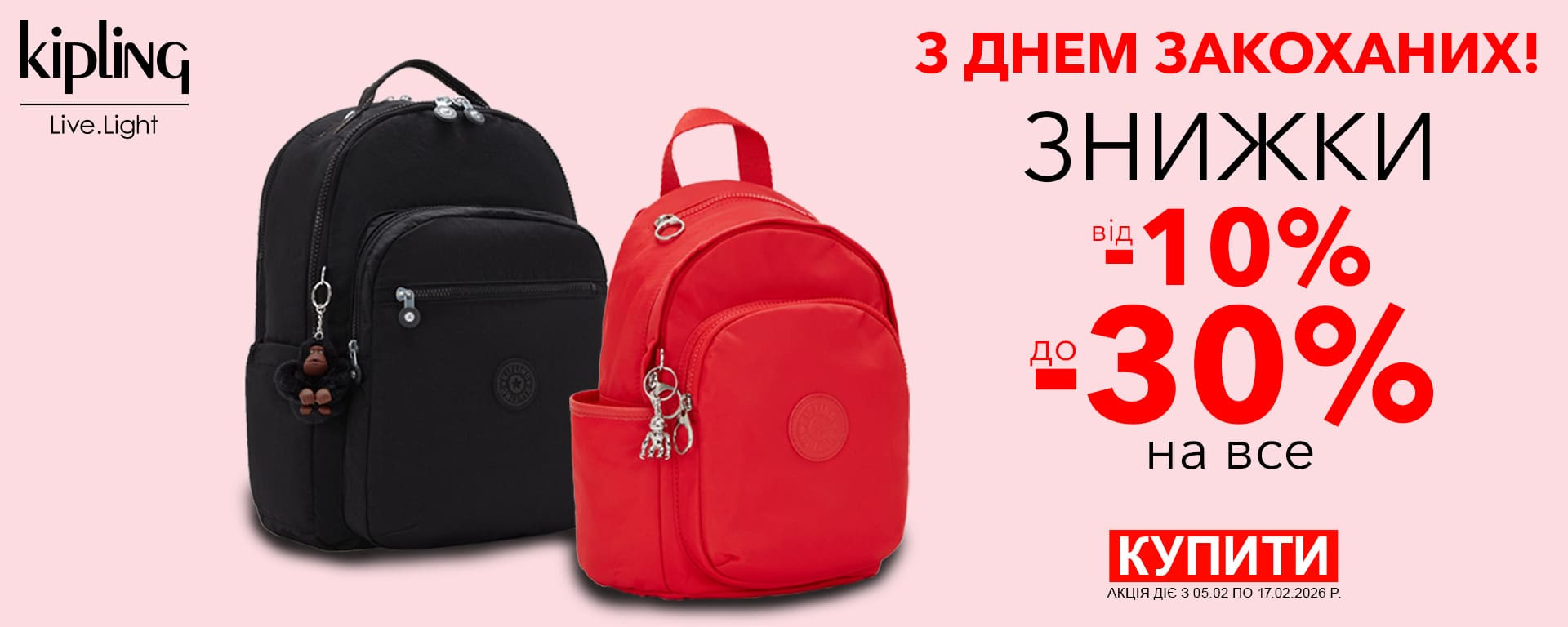 До дня Закоханих! Знижки до -30% на весь Kipling. Встигніть купити!