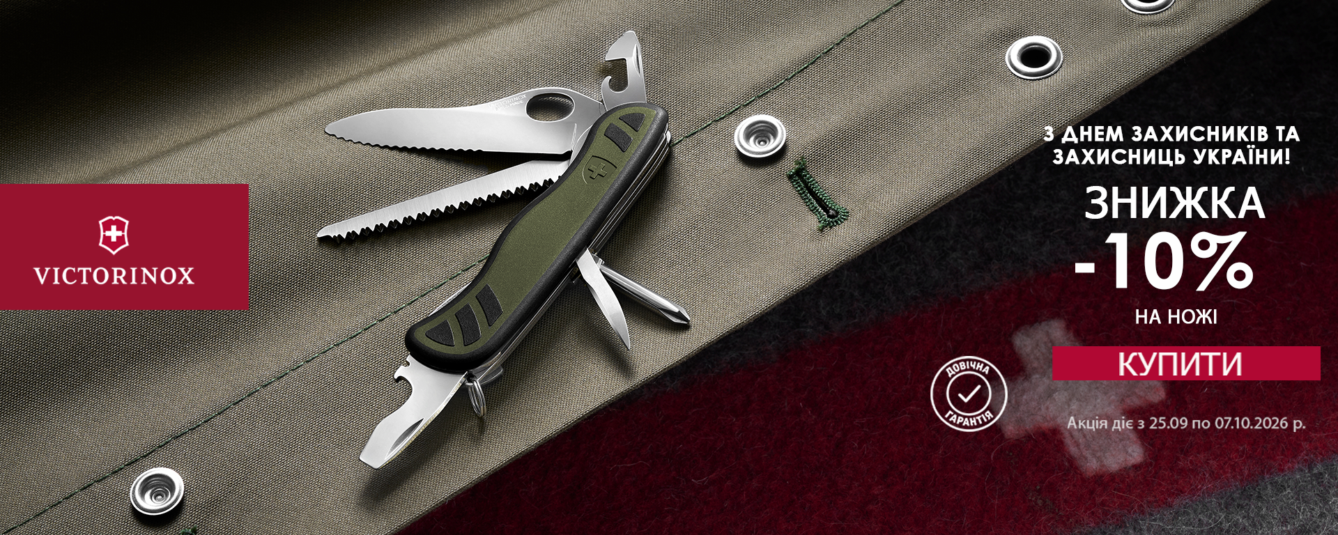До дня Захисників України! Знижка -10% на всі ножі Victorinox! Встигніть купити!