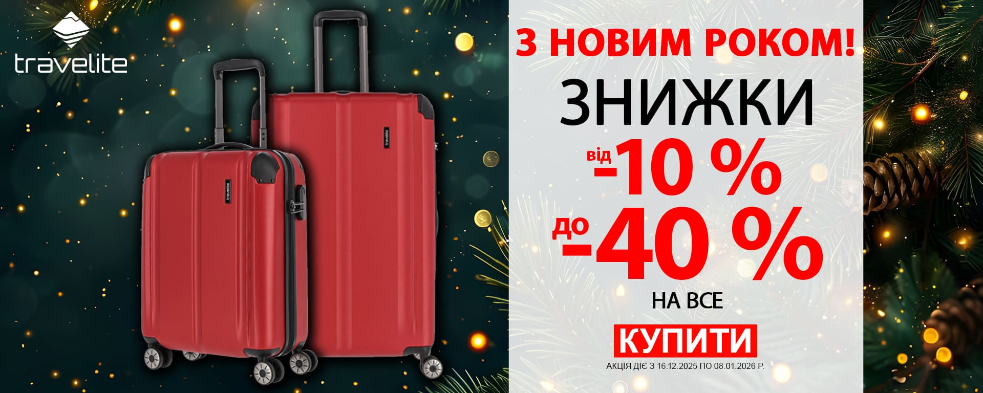 З Новим Роком 2026! Знижки до -40% на всі валізи Travelite! Встигніть купити!
