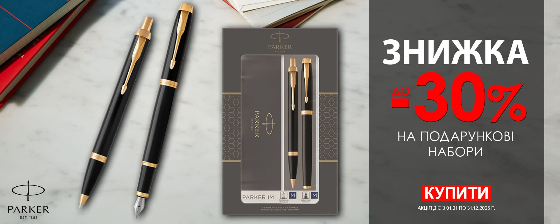 Знижка -30% на набори ручек PARKER. Встигніть купити!