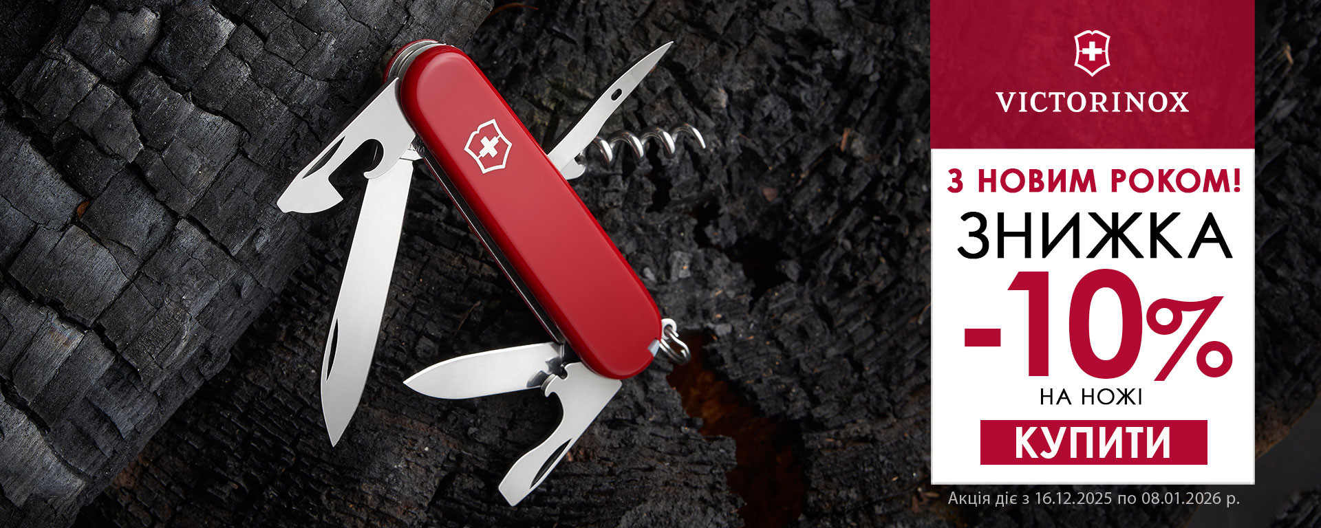 З Новим Роком 2026! Знижка -10% на всі ножі Victorinox! Встигніть купити!