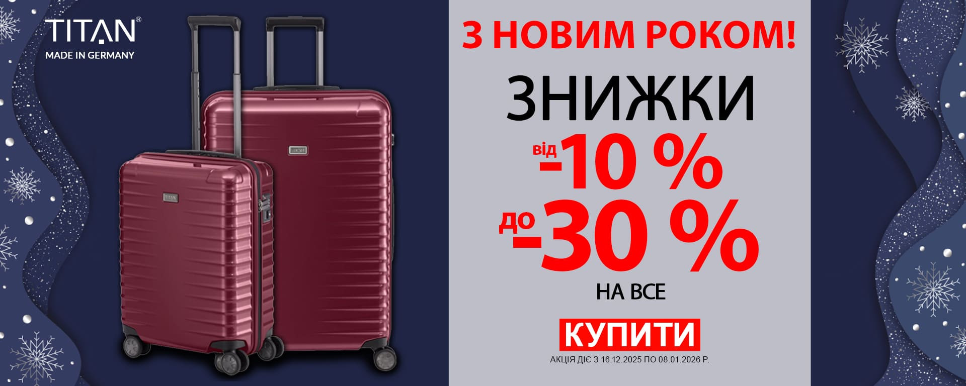 З Новим Роком 2026! Знижки до -30% на всі валізи Titan! Встигніть купити!