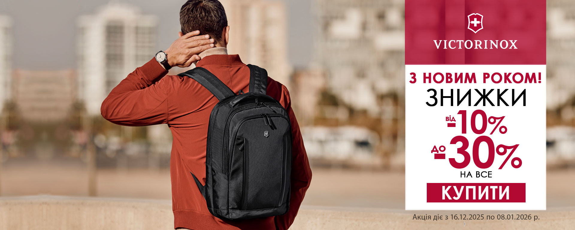 З Новим Роком 2026! Знижки до -30% на весь багаж Victorinox! Встигніть купити!