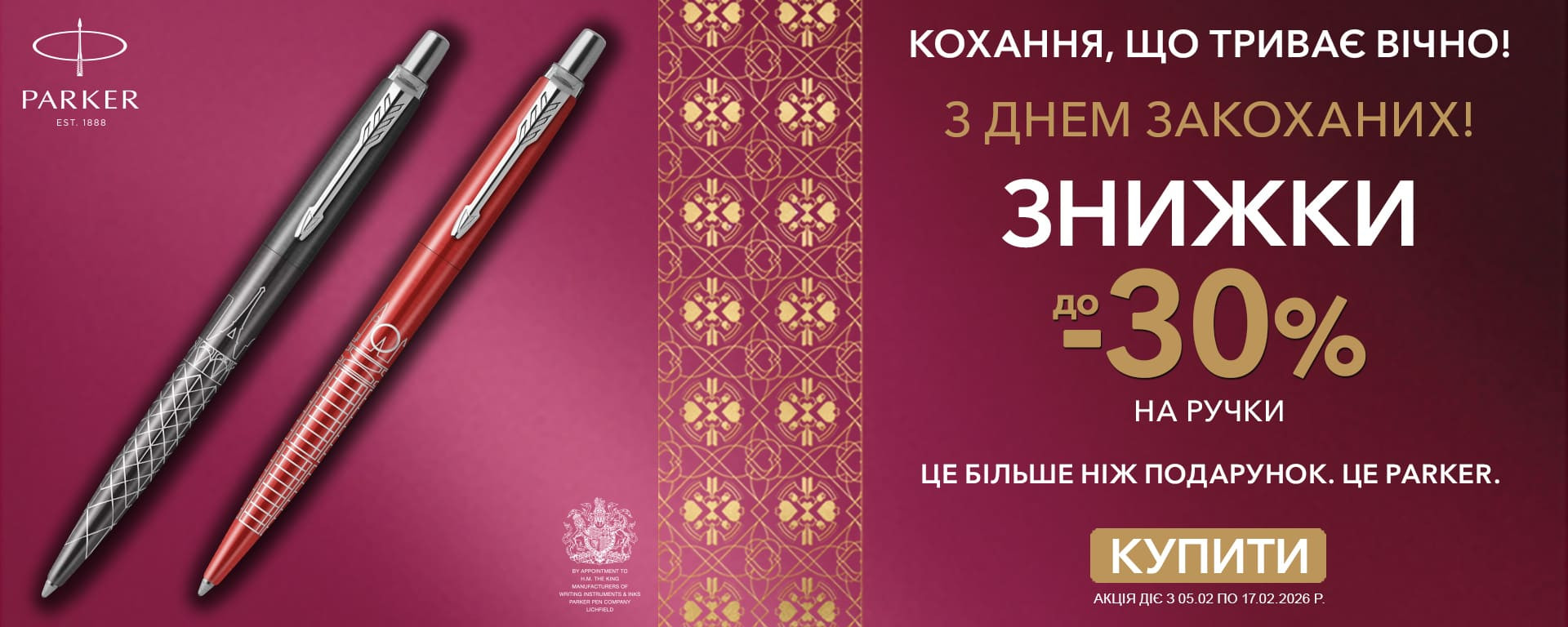 До дня Закоханих! Знижки до -30% на всі ручки Parker! Встигніть купити!