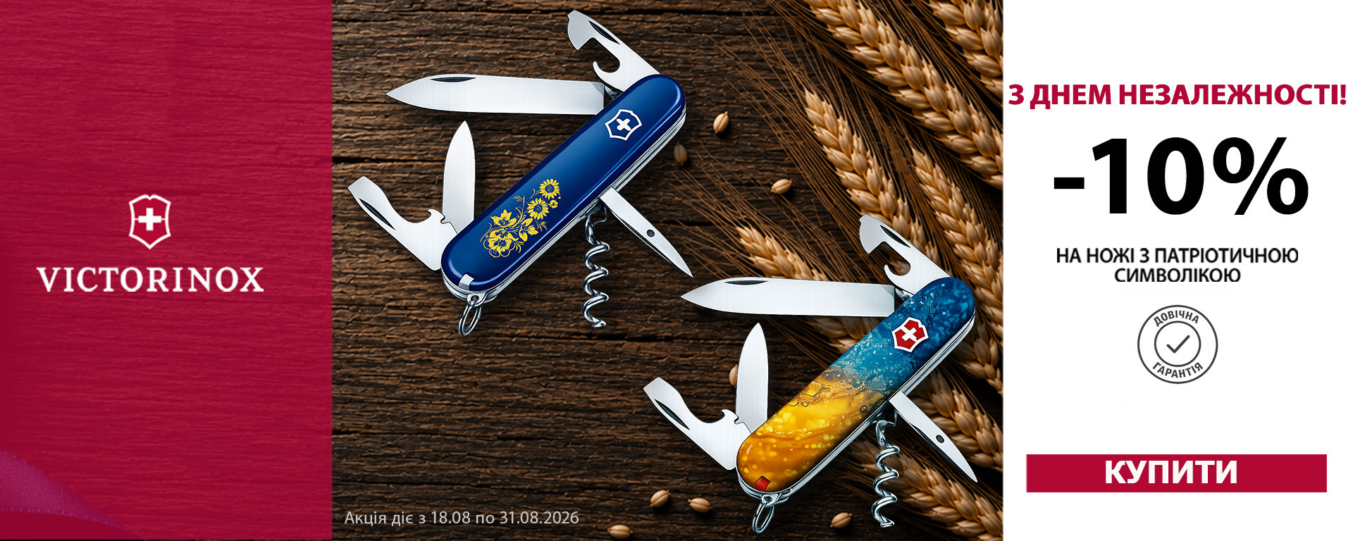 -10% на всі ножі Victorinox з патріотичною символікою