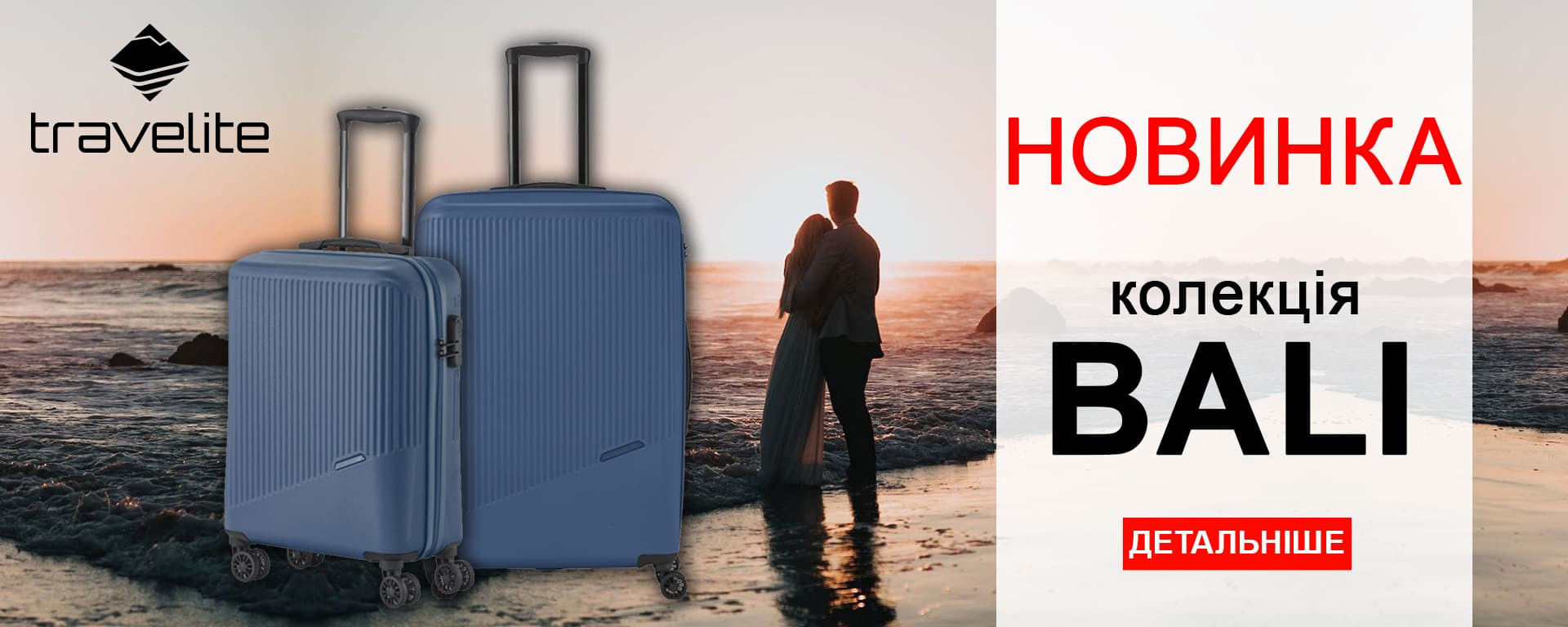 Новинка TRAVELITE СЕРІЯ BALI в наявності. Встигніть купити!