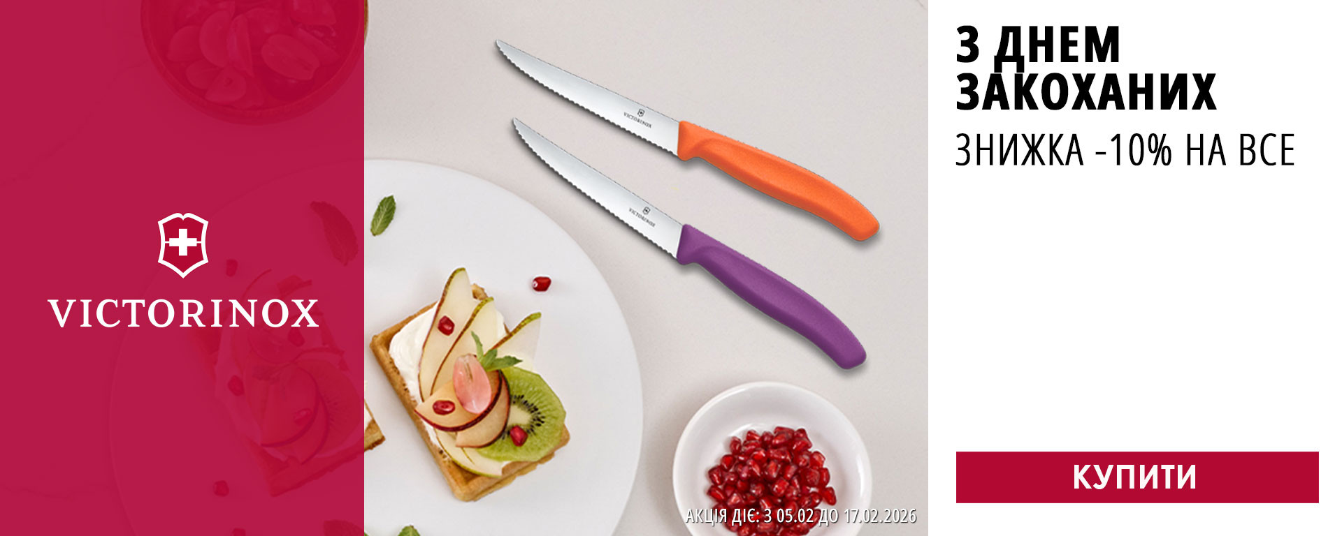 До дня Закоханих! Знижки -10% на всі кухонні ножі Victorinox! Встигніть купити!