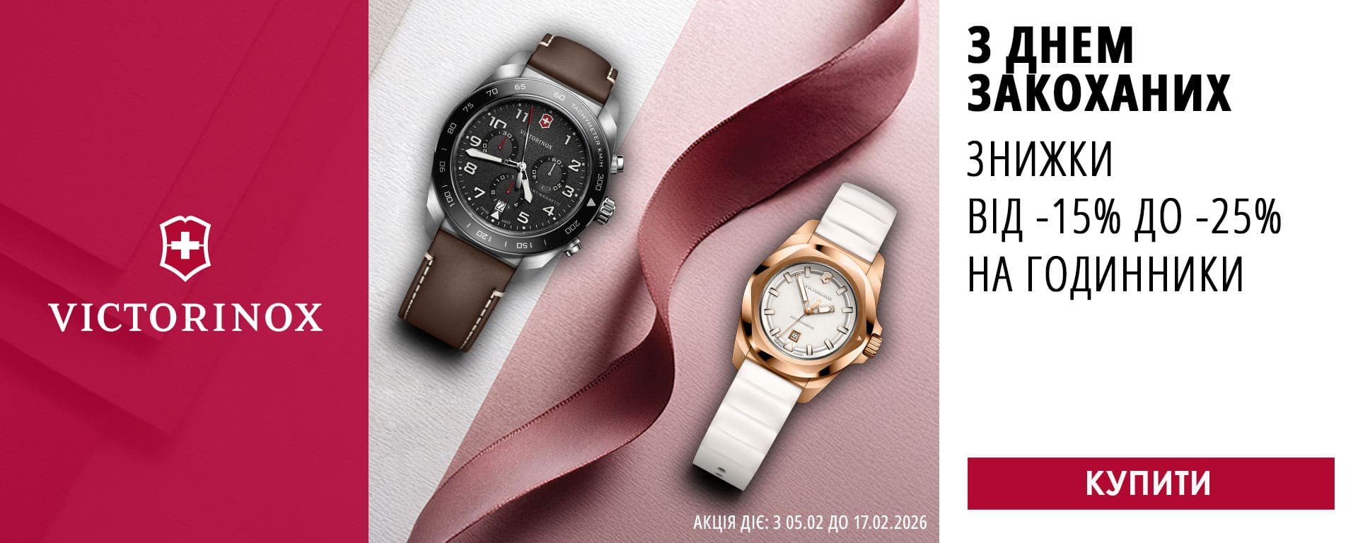 До дня Закоханих! Знижки від -15% до -25% на всі годинники Victorinox! Встигніть купити!