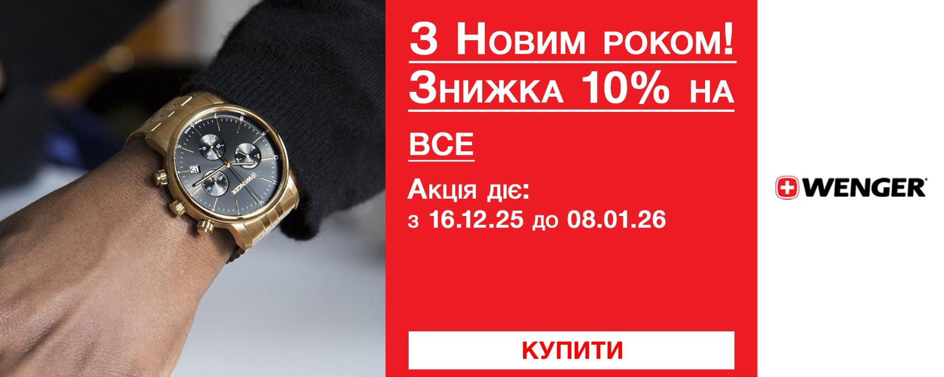 З Новим Роком 2026! Знижки -10% на всі годинники Wenger. Встигніть купити!