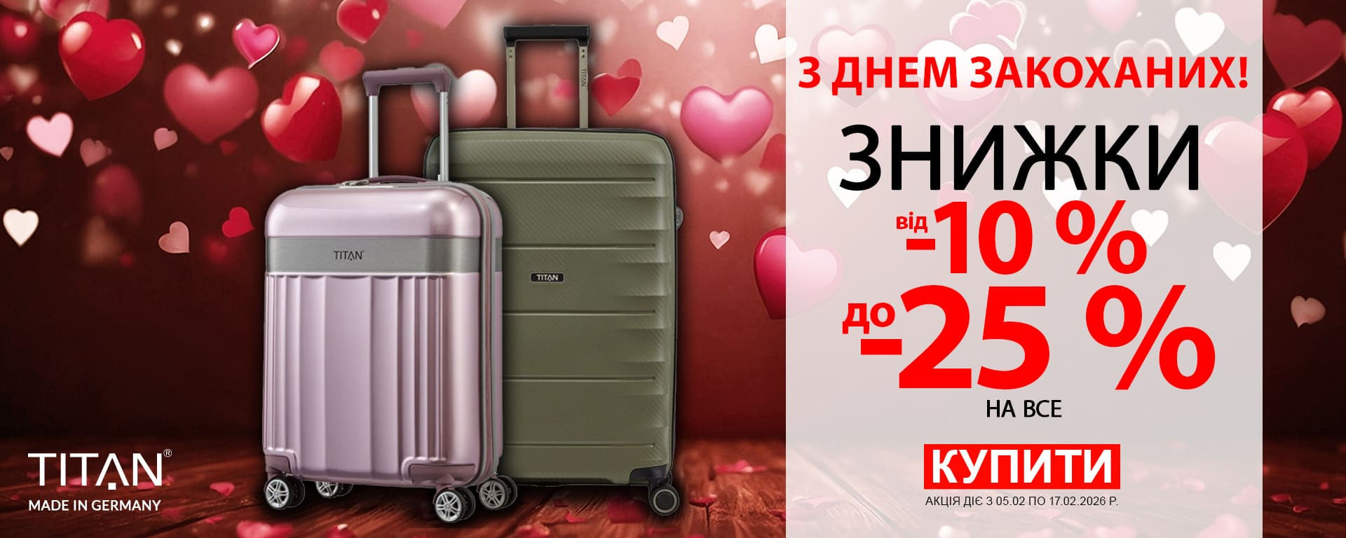 До дня Закоханих! Знижки до -25% на всі валізи Titan. Встигніть купити!