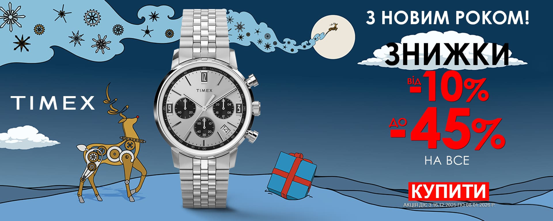 З Новим Роком 2026! Знижки до -45% на всі годинники Timex! Встигніть купити!