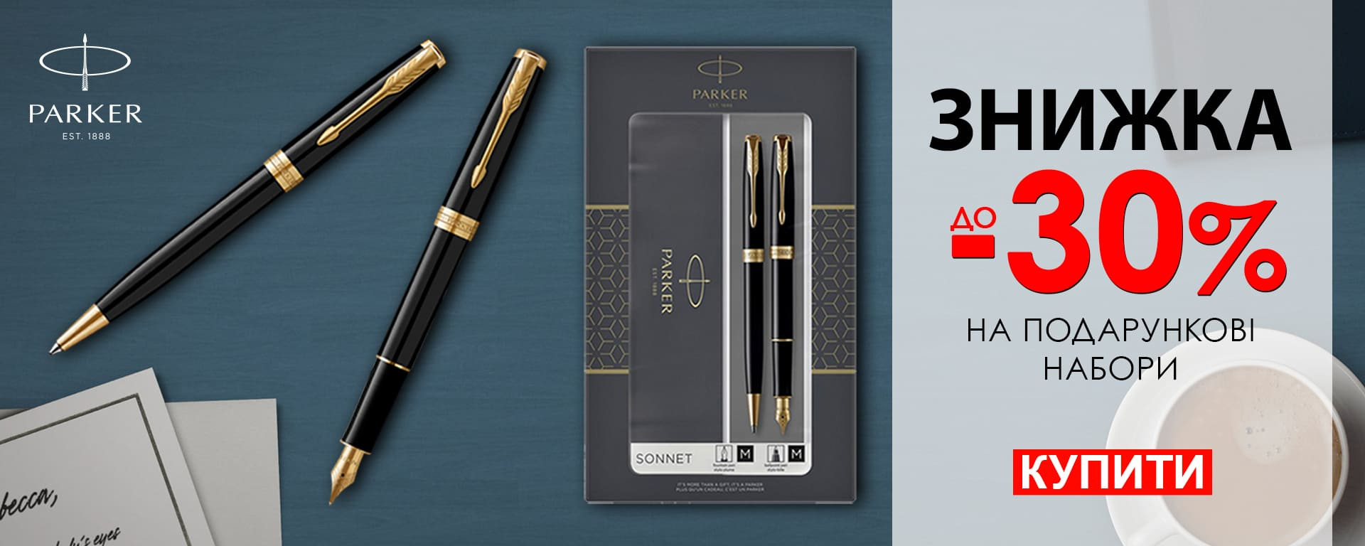 Знижка -30% на набори ручек PARKER. Встигніть купити!