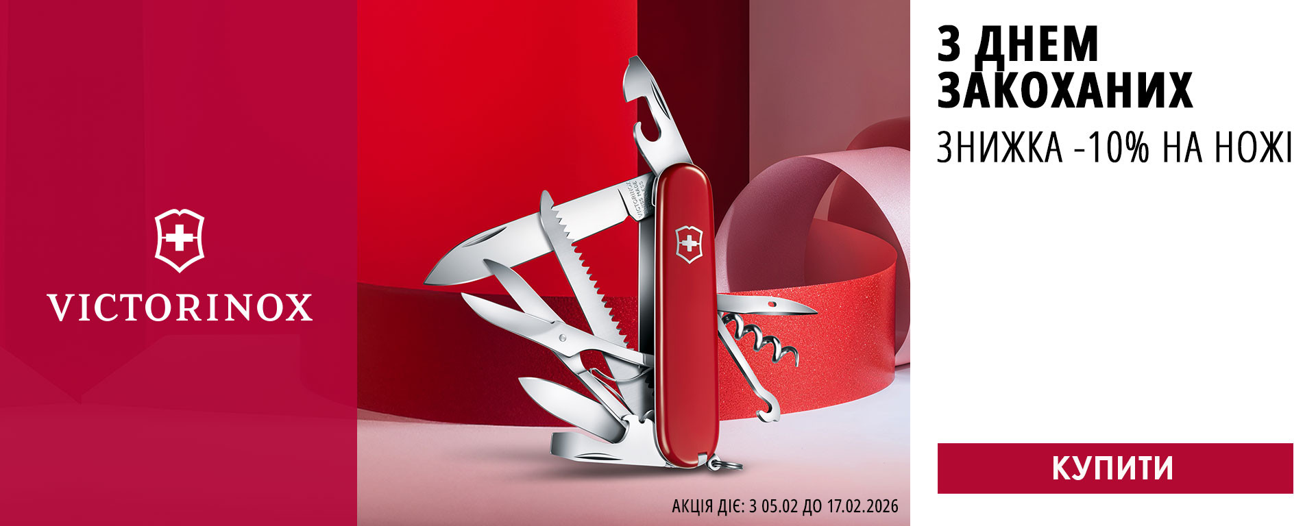 До дня Закоханих! Знижка -10% на всі ножі Victorinox! Встигніть купити!