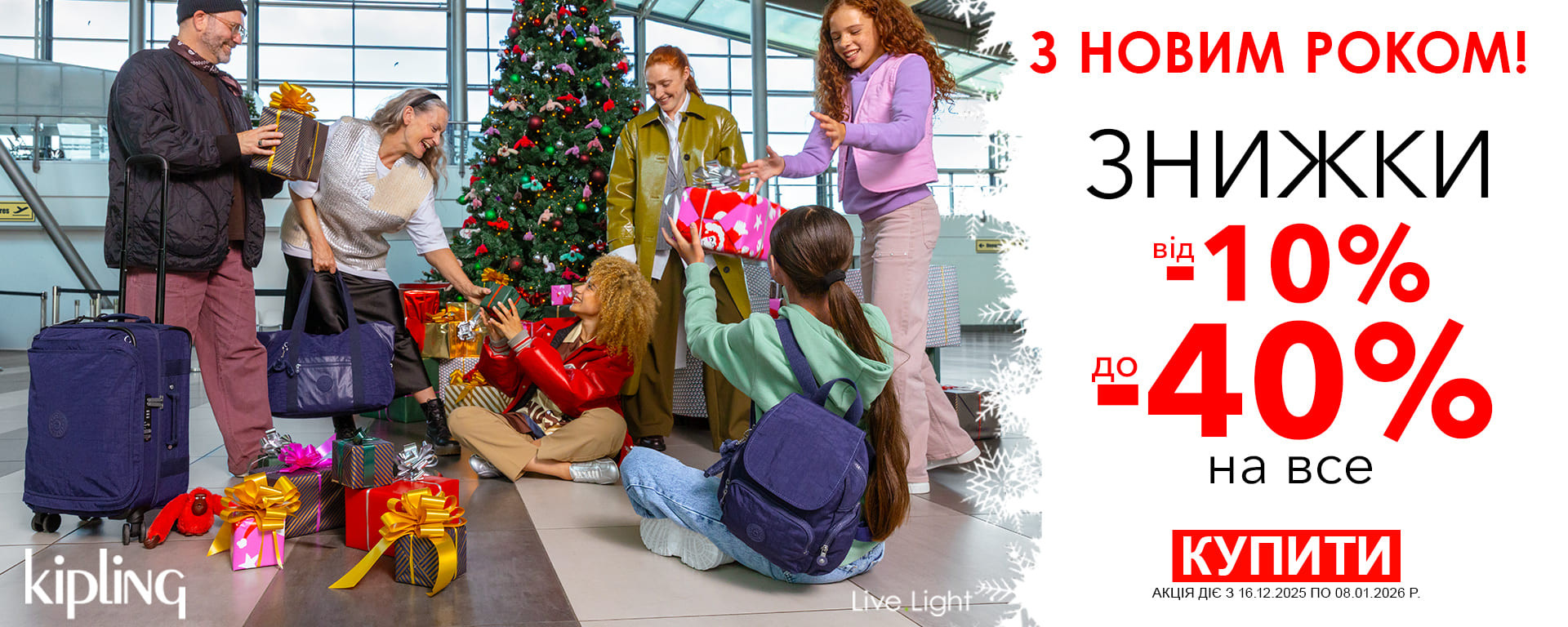 З Новим Роком 2026! Знижки до -40% на весь Kipling! Встигніть купити!