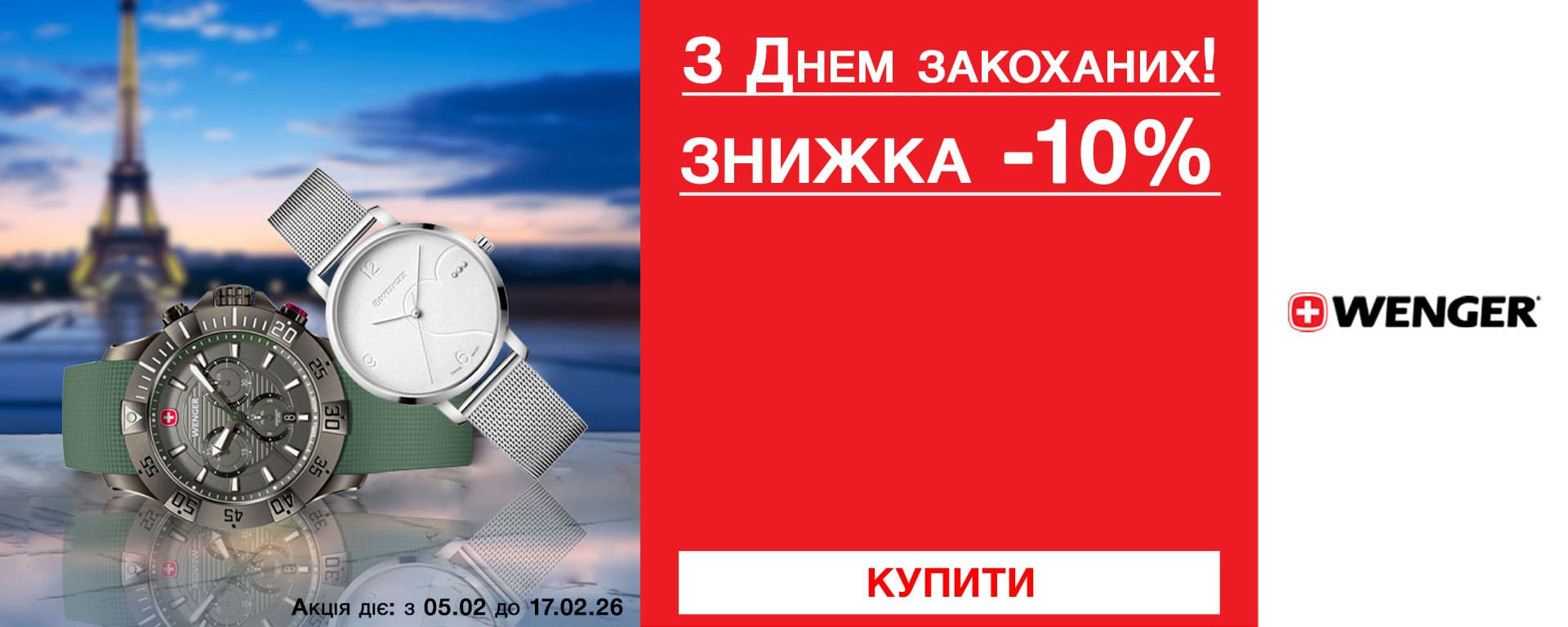 До дня Закоханих! Знижка -10% на всі годинники Wenger! Встигніть купити!