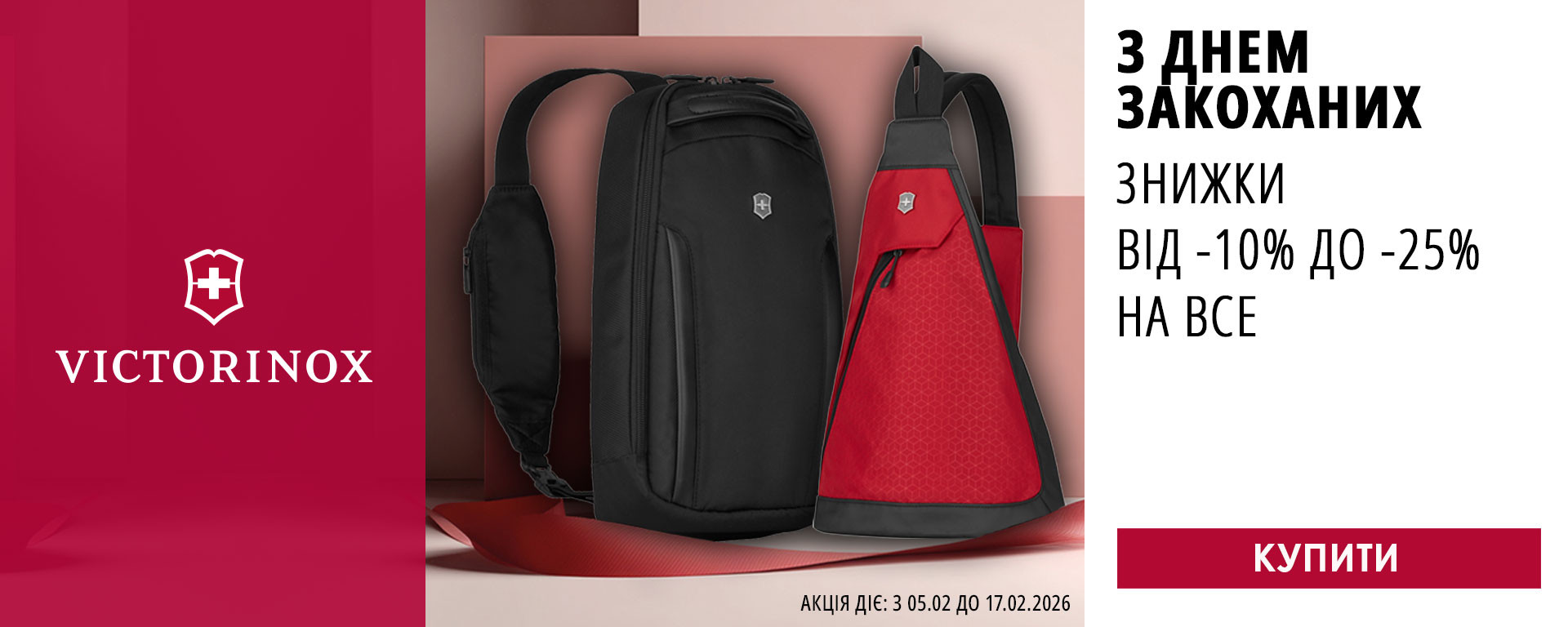 До дня Закоханих! Знижки від -10% до -25% на весь багаж Victorinox! Встигніть купити!