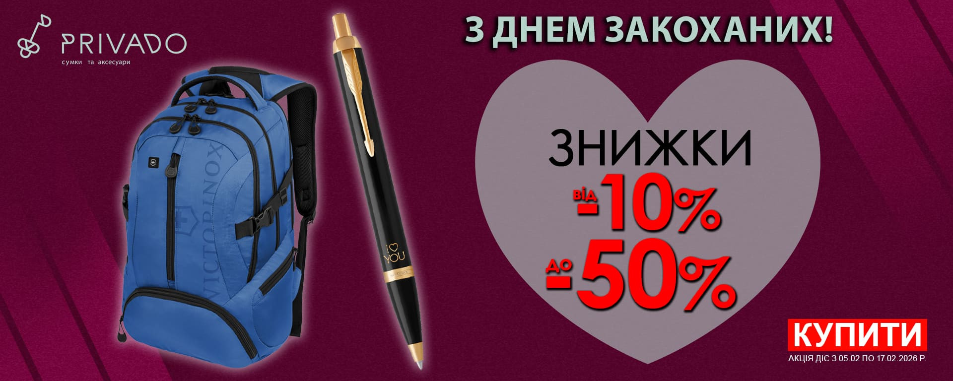 До дня Закоханих! Знижки до -50% на всі брендові аксесуари! Встигніть купити!