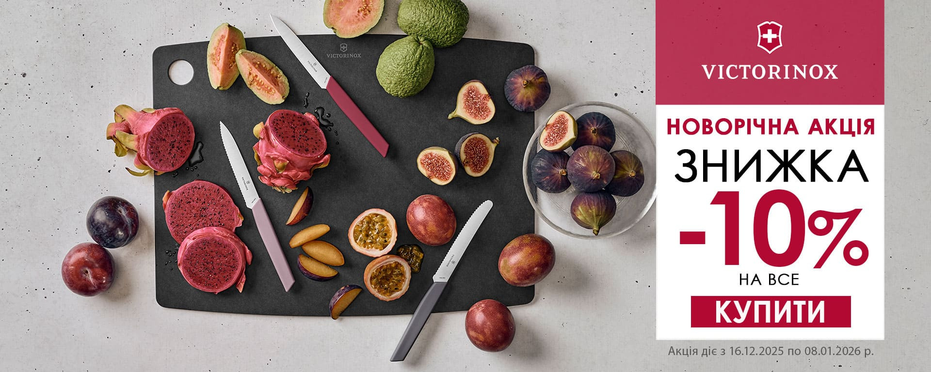 З Новим Роком 2026! Знижка -10% на всі кухонні ножі Victorinox! Встигніть купити!