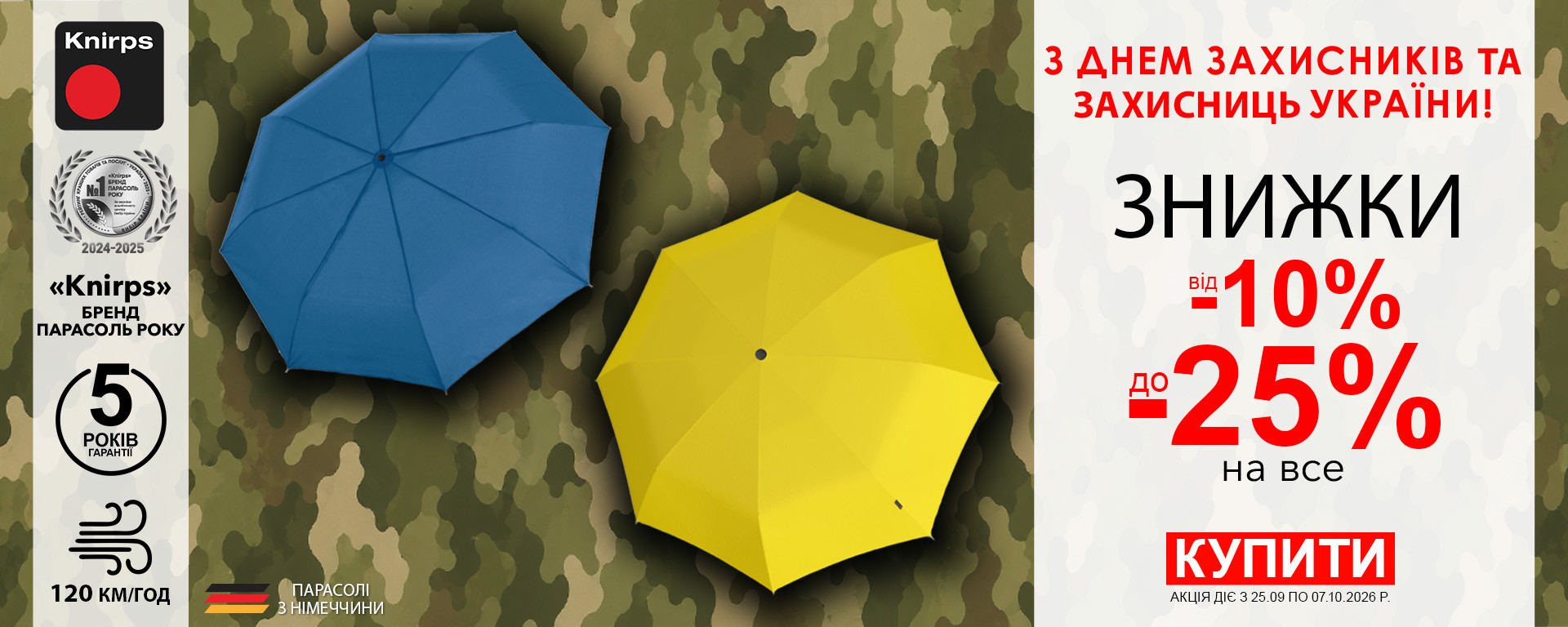 До дня Захисників України! Знижки від -10% до -25% на всі парасолі Knirps! Встигніть купити!