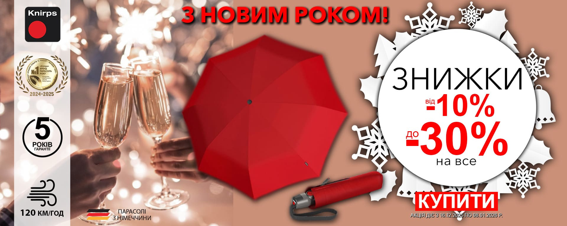 З Новим Роком 2026! Знижки до -30% на всі Knirps! Встигніть купити!