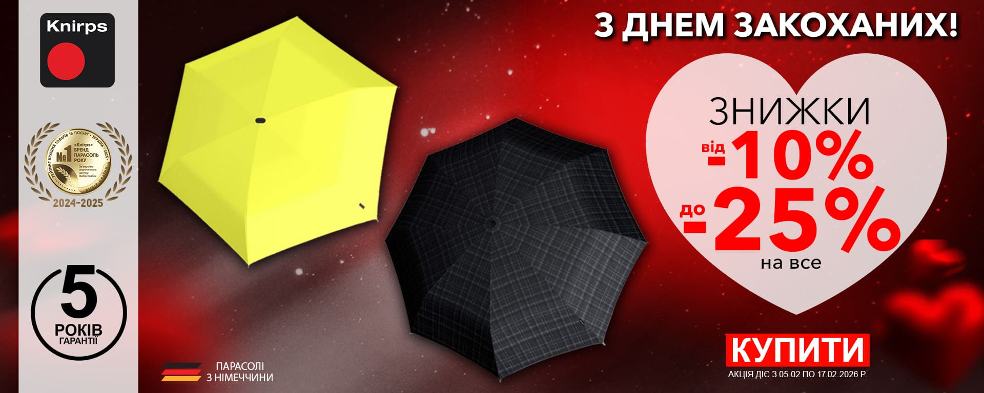 До дня Закоханих! Знижки від -10% до -25% на весь Knirps. Встигніть купити!