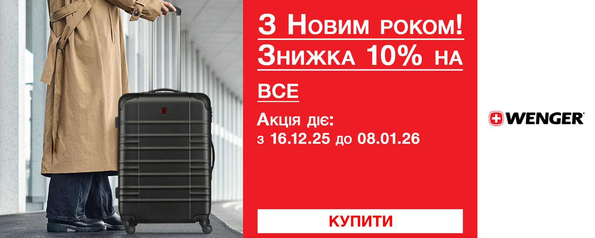 З Новим Роком 2026! Знижки 10% на всі валізи Wenger Travel! Встигніть купити!