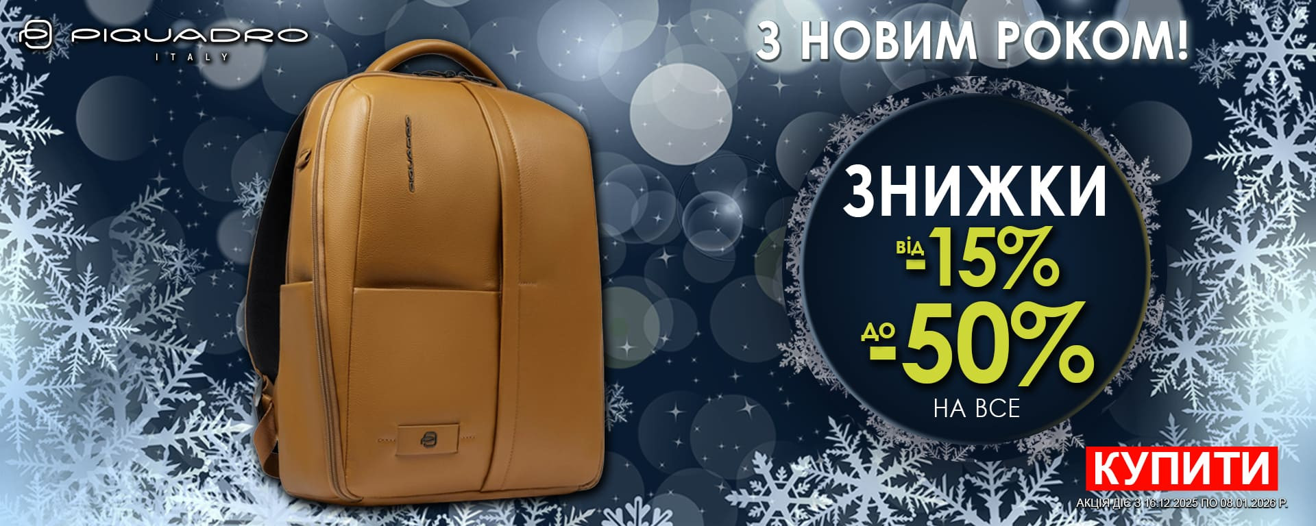 З Новим Роком 2026! Знижки до -50% на весь Piquadro! Встигніть купити!