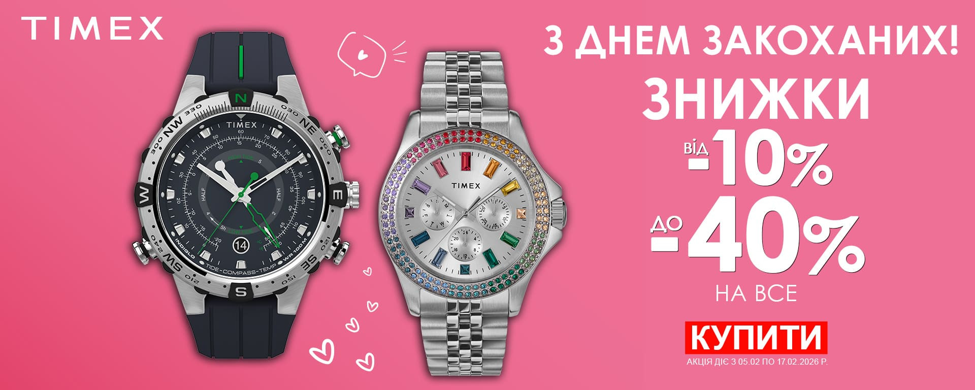 До дня Закоханих! Знижки до -40% на весь Timex. Встигніть купити!