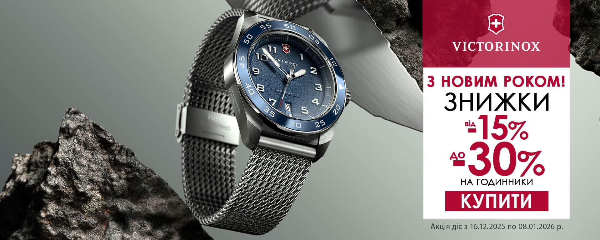 З Новим Роком 2026! Знижки до -30% на всі годинники Victorinox! Встигніть купити!