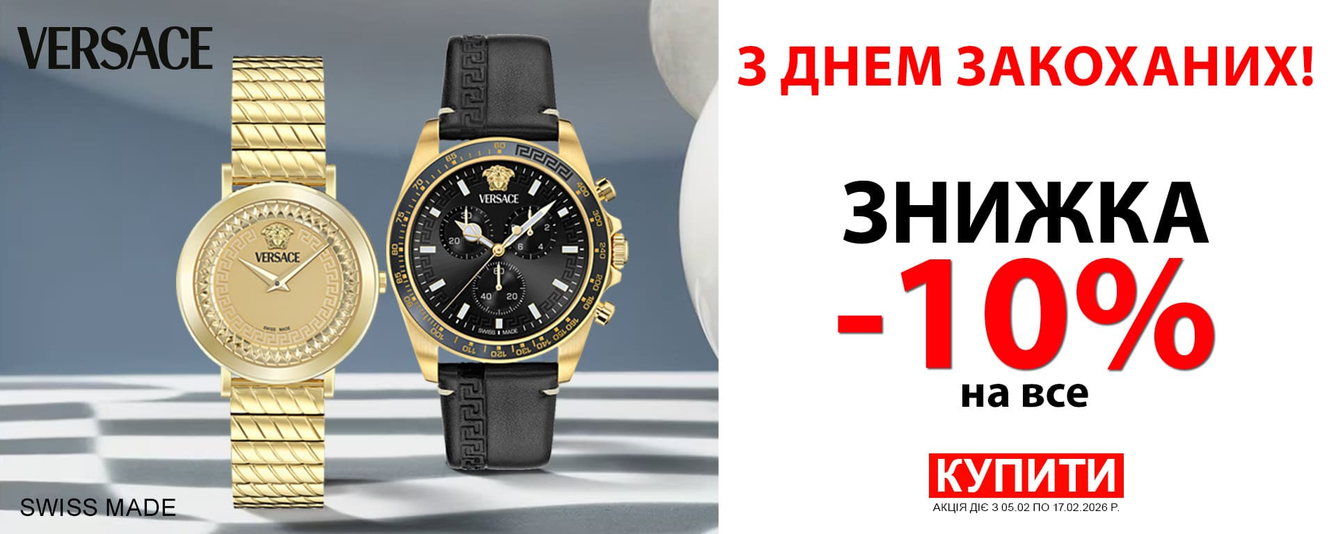 До дня Закоханих! Знижка -10% на всі годинники Versace! Встигніть купити!