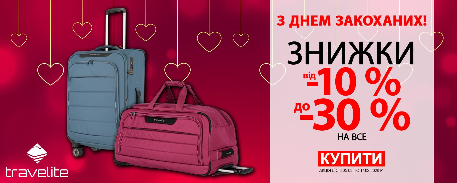 До дня Закоханих! Знижки до -30% на всі валізи Travelite. Встигніть купити!