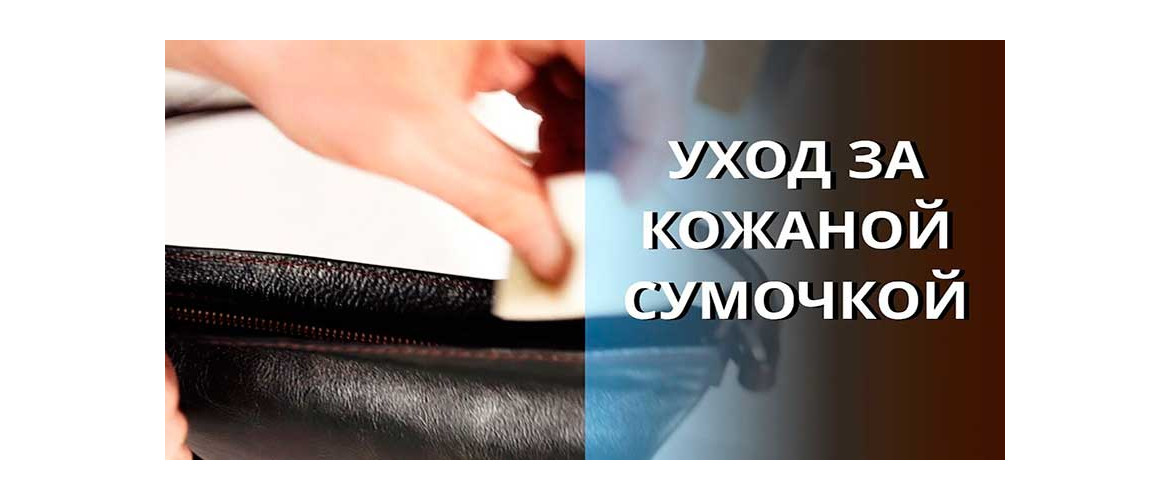 Основные правила ухода за кожаными и замшевыми сумками